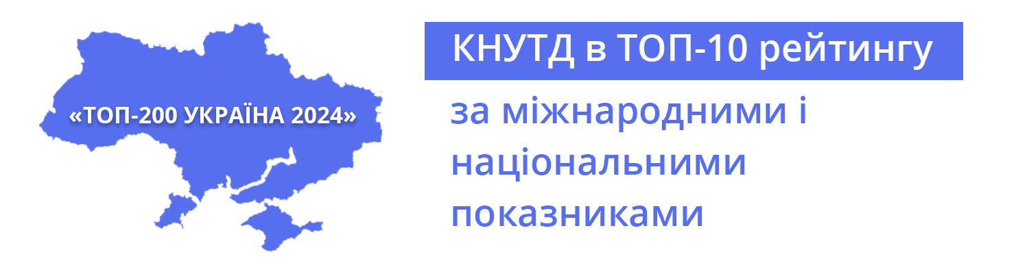 КНУТД В ТОП-10 РЕЙТИНГУ ЗА МІЖНАРОДНИМИ І НАЦІОНАЛЬНИМИ ПОКАЗНИКАМИ