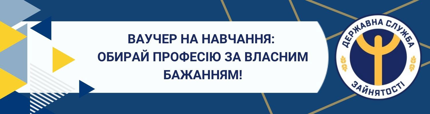 ВАУЧЕР НА НАВЧАННЯ