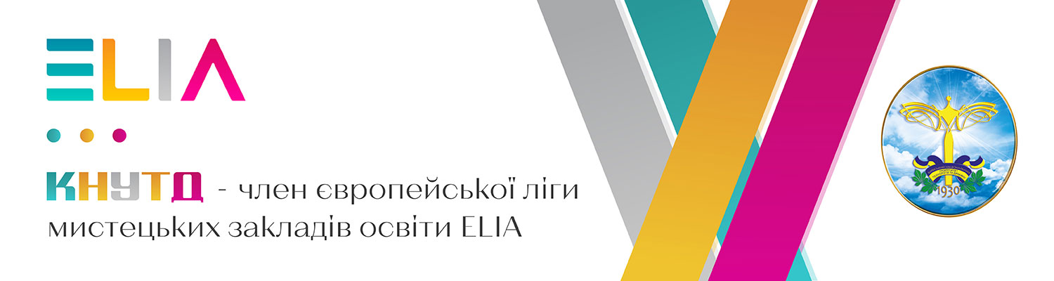 КНУТД ОТРИМАВ ЧЛЕНСТВО В ЄВРОПЕЙСЬКІЙ ЛІЗІ МИСТЕЦЬКИХ ЗАКЛАДІВ ОСВІТИ ELIA