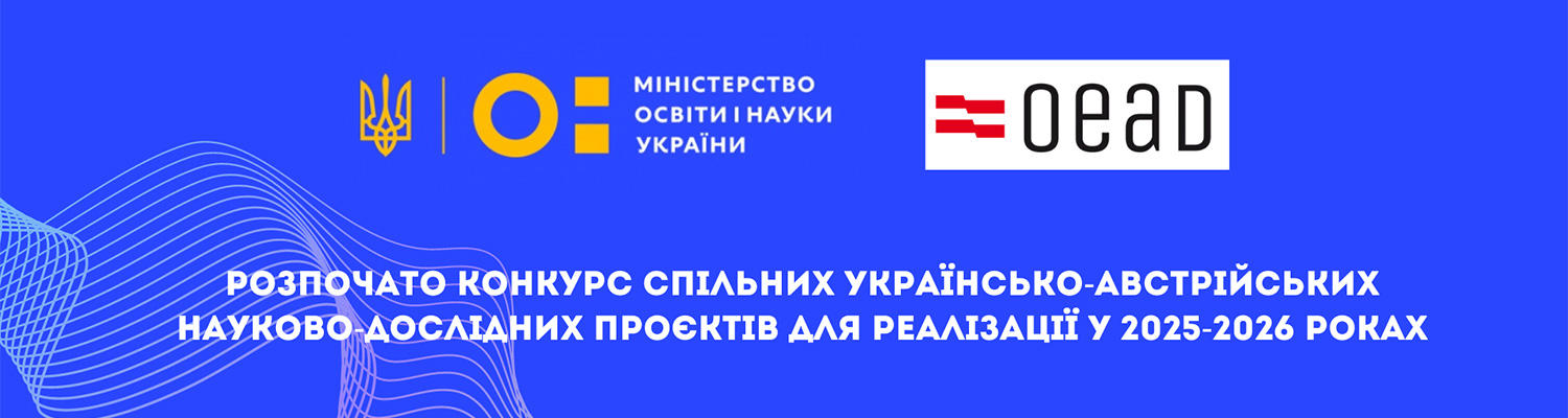 СТАРТУЄ КОНКУРС СПІЛЬНИХ УКРАЇНСЬКО-АВСТРІЙСЬКИХ НАУКОВО-ДОСЛІДНИХ ПРОЄКТІВ ДЛЯ РЕАЛІЗАЦІЇ У 2025-2026 РОКАХ