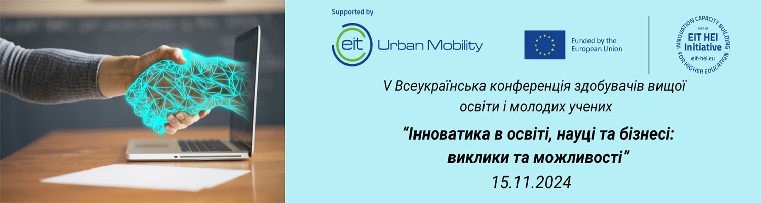 V Всеукраїнська конференція здобувачів вищої освіти і молодих учених «Інноватика в освіті, науці та бізнесі: виклики та можливості»