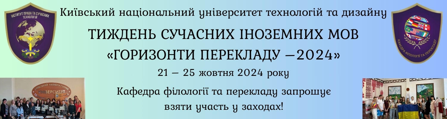 ТИЖДЕНЬ СУЧАСНИХ ІНОЗЕМНИХ МОВ «ГОРИЗОНТИ ПЕРЕКЛАДУ – 2024»