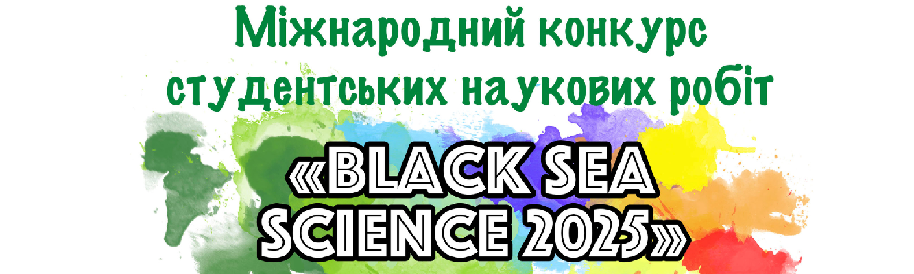 МІЖНАРОДНИЙ КОНКУРС СТУДЕНТСЬКИХ НАУКОВИХ РОБІТ "BLACK SEA SCIENCE 2025"