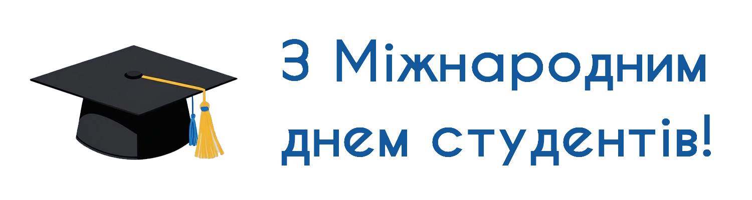 З МІЖНАРОДНИМ ДНЕМ СТУДЕНТІВ!