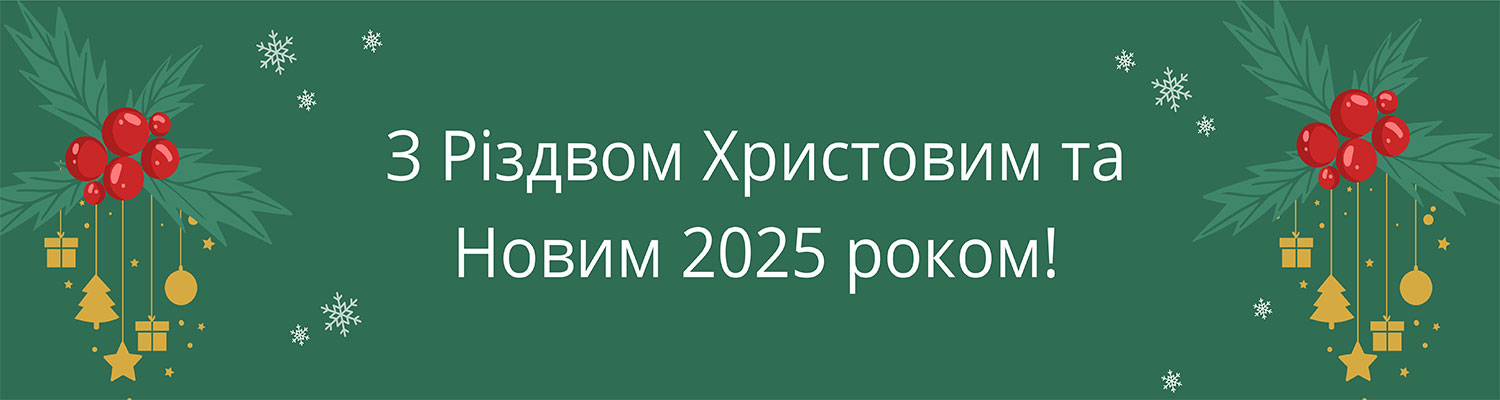 З Різдвом Христовим та Новим 2025 роком!