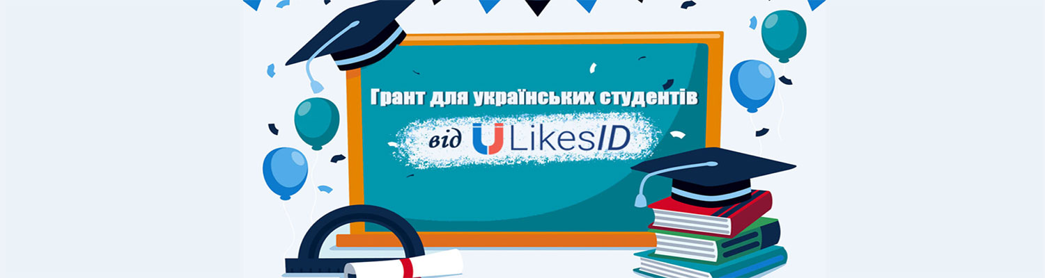 ГРАНТ ДЛЯ СТУДЕНТІВ: «ВІДПОВІДАЛЬНЕ ВИКОРИСТАННЯ СОЦІАЛЬНИХ МЕРЕЖ: ВИКЛИКИ ТА МОЖЛИВОСТІ»