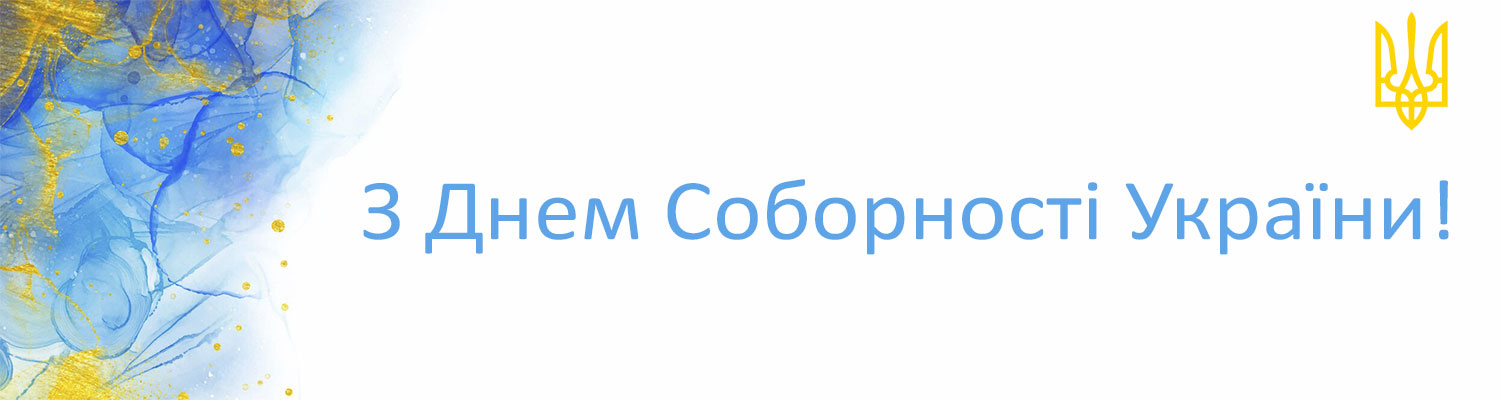 З ДНЕМ СОБОРНОСТІ УКРАЇНИ!