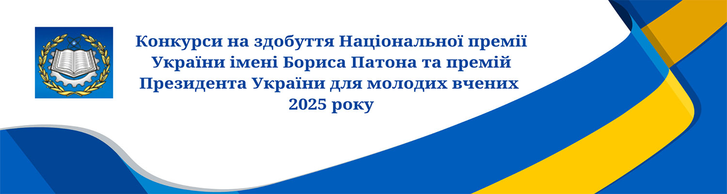 Конкурси на здобуття Національної премії України імені Бориса Патона та премій Президента України для молодих вчених 2025 року