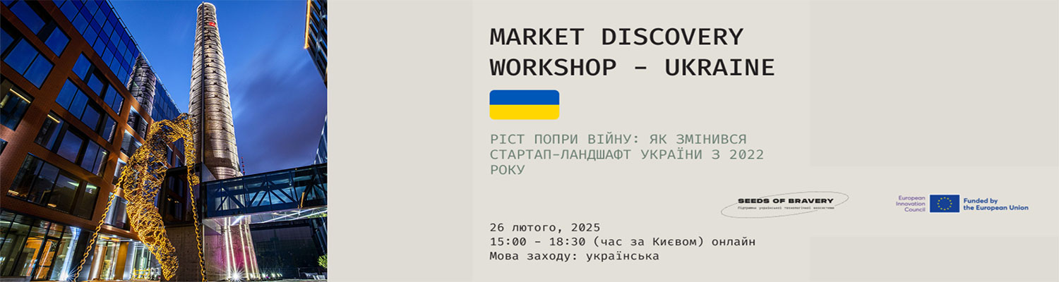 Запрошуємо студентів і науковців на воркшоп Market Discovery Ukraine: еволюція української стартап-екосистеми