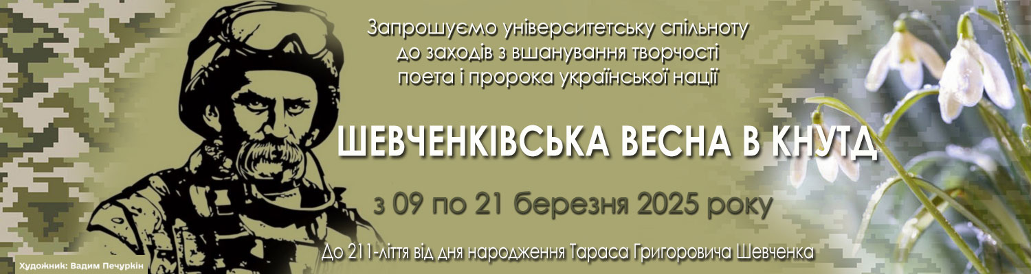 ШЕВЧЕНКІВСЬКА ВЕСНА В КНУТД