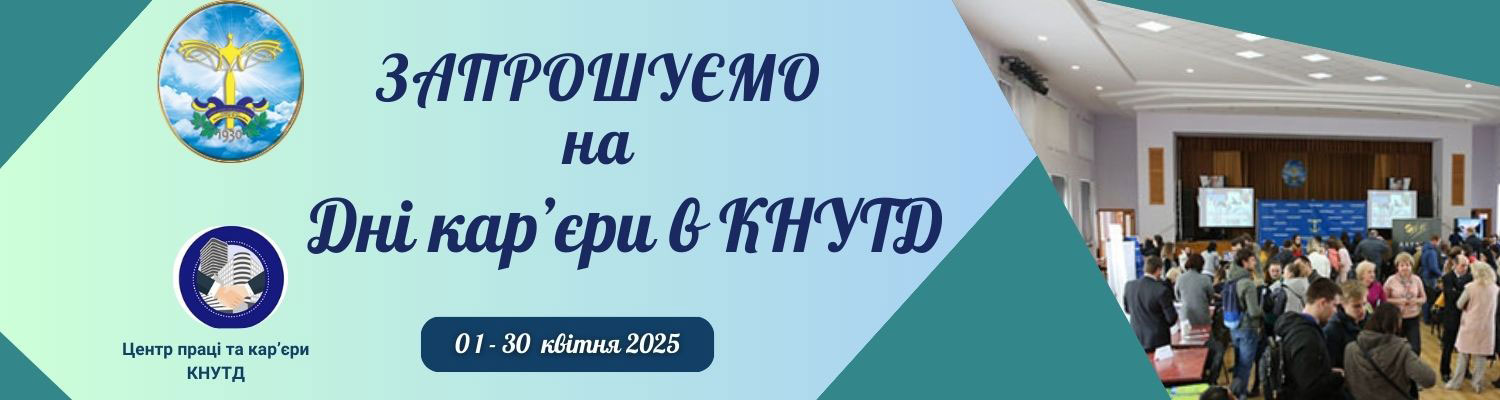 ДОРОЖНЯ КАРТА ДНІВ КАР’ЄРИ В КНУТД: КРОКУЙ ДО УСПІХУ!
