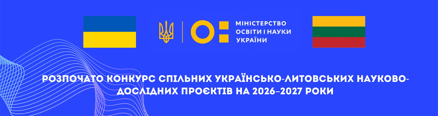 Стартує конкурс спільних українсько-литовських науково-дослідних проєктів на  2026 – 2027 роки