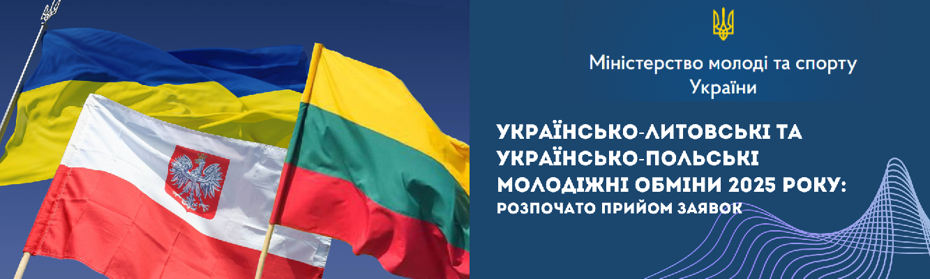 Відкритий прийом заявок на конкурс проєктів у рамках міжнародних молодіжних обмінів у 2025 році: Україна – Литва та Україна – Польща