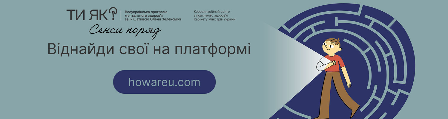 Місяць обізнаності про ментальне здоров'я: стартує нова хвиля комунікаційної кампанії «Ти як?»