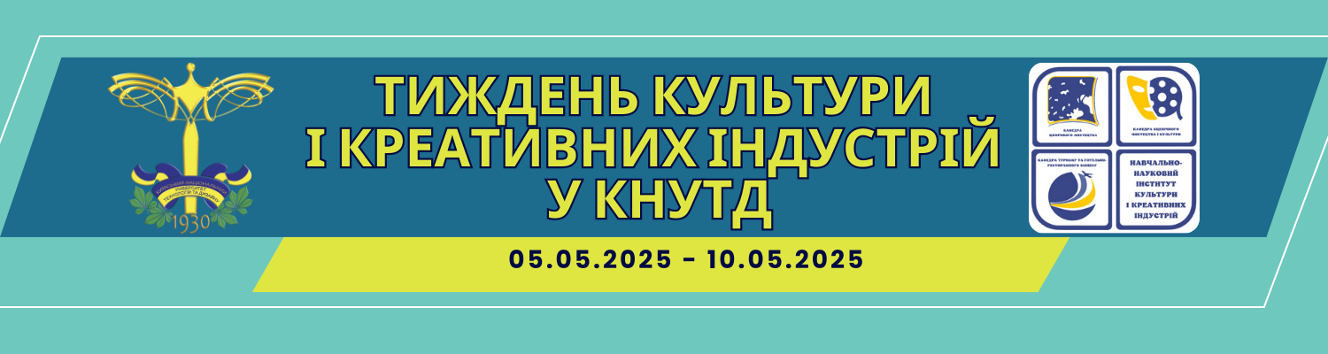 ТИЖДЕНЬ КУЛЬТУРИ І КРЕАТИВНИХ ІНДУСТРІЙ У КНУТД!