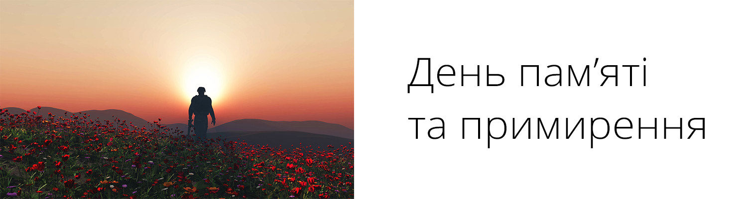 ДЕНЬ ПАМ'ЯТІ ТА ПРИМИРЕННЯ