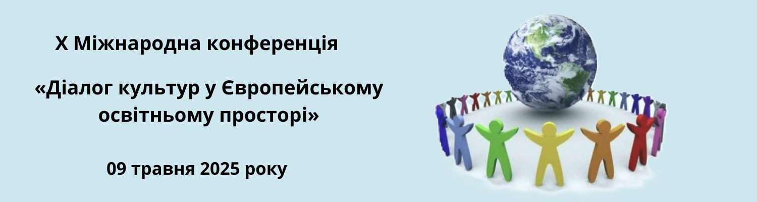 Х МІЖНАРОДНА КОНФЕРЕНЦІЯ «ДІАЛОГ КУЛЬТУР У ЄВРОПЕЙСЬКОМУ ОСВІТНЬОМУ ПРОСТОРІ»