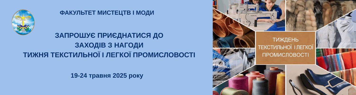 ТИЖДЕНЬ ТЕКСТИЛЬНОЇ І ЛЕГКОЇ ПРОМИСЛОВОСТІ