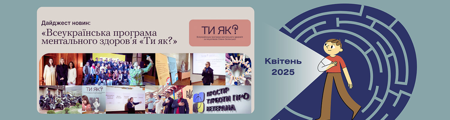 Всеукраїнська програма ментального здоров'я «Ти як?». Дайджест новин за квітень 2025 року