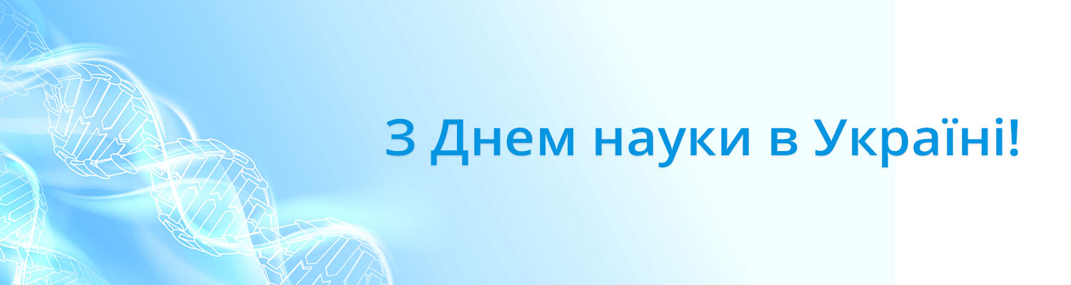 З Днем науки!
