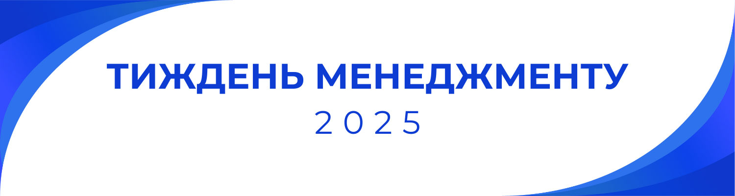 ТИЖДЕНЬ МЕНЕДЖМЕНТУ