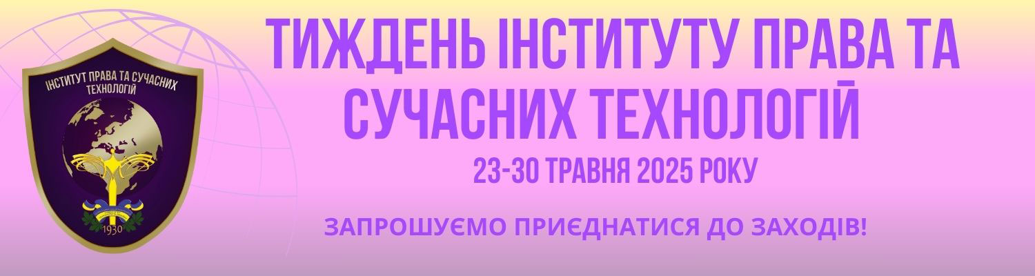ТИЖДЕНЬ ІНСТИТУТУ ПРАВА ТА СУЧАСНИХ ТЕХНОЛОГІЙ