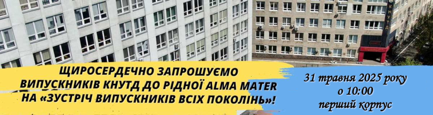 ЗАПРОШУЄМО НА ЗУСТРІЧ ВИПУСКНИКІВ ВСІХ ПОКОЛІНЬ