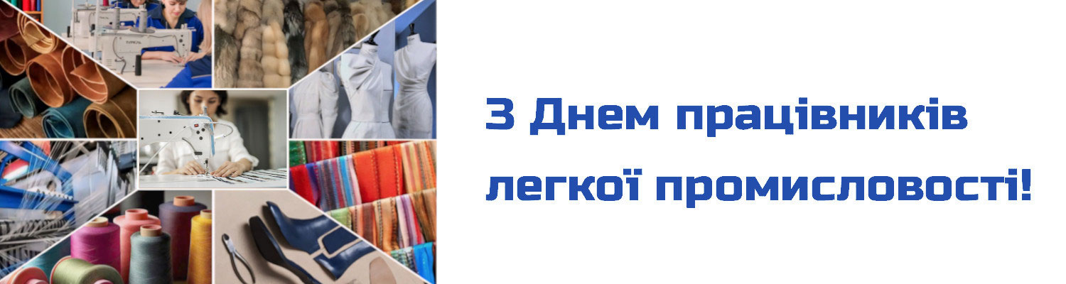 З Днем працівників легкої промисловості!