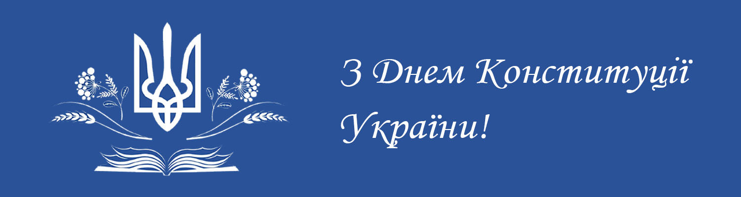 З ДНЕМ КОНСТИТУЦІЇ УКРАЇНИ!