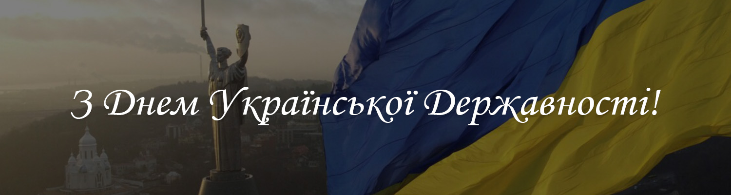 З ДНЕМ УКРАЇНСЬКОЇ ДЕРЖАВНОСТІ