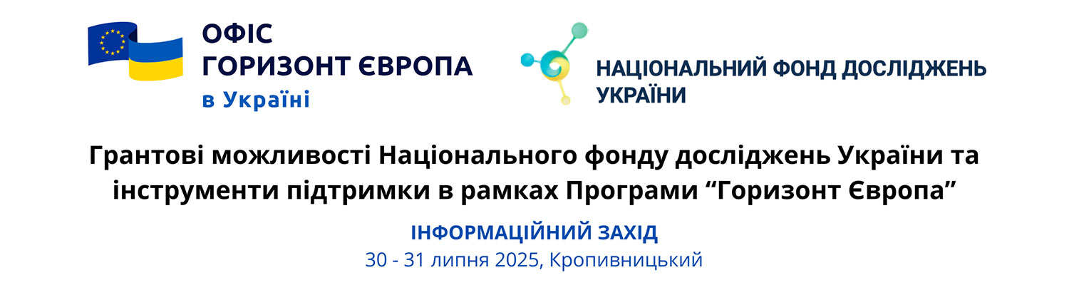 Грантові можливості Національного фонду досліджень України та інструменти підтримки в рамках Програми «Горизонт Європа»