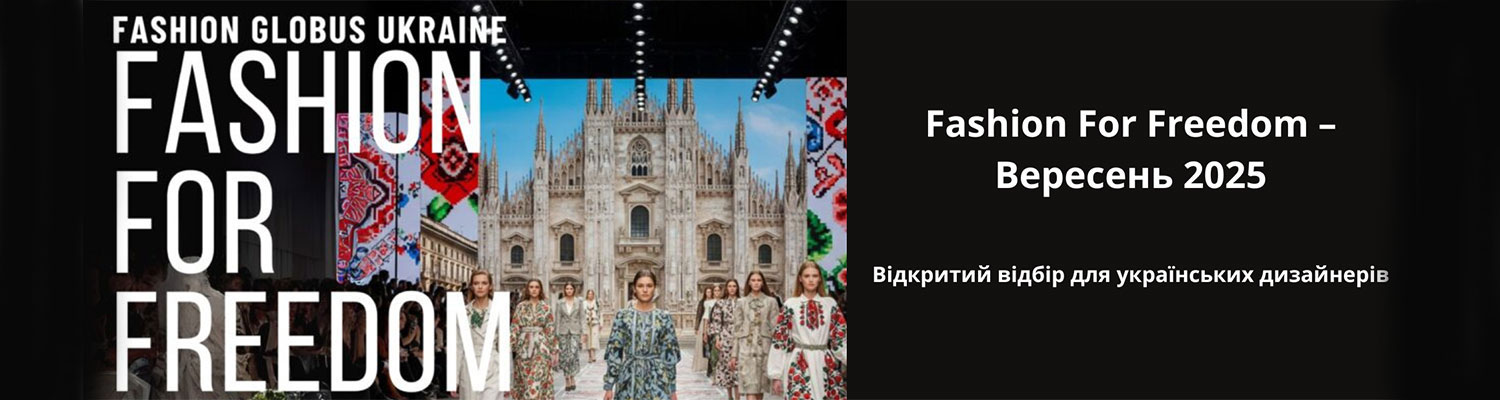 Fashion For Freedom – Вересень 2025 | Відкритий відбір для українських дизайнерів