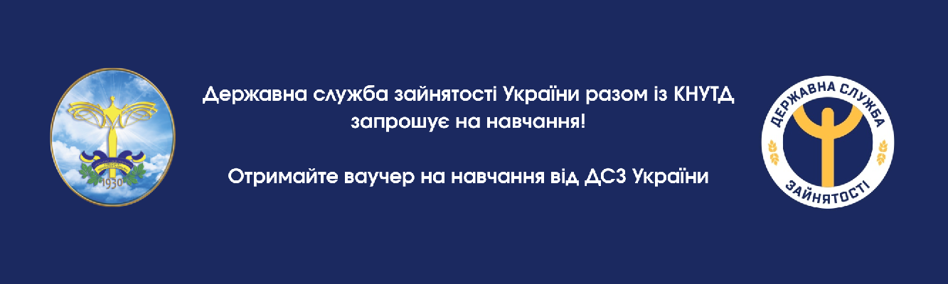 ОТРИМАЙТЕ ВАУЧЕР НА НАВЧАННЯ ВІД ДЕРЖАВНОЇ СЛУЖБИ ЗАЙНЯТОСТІ УКРАЇНИ!