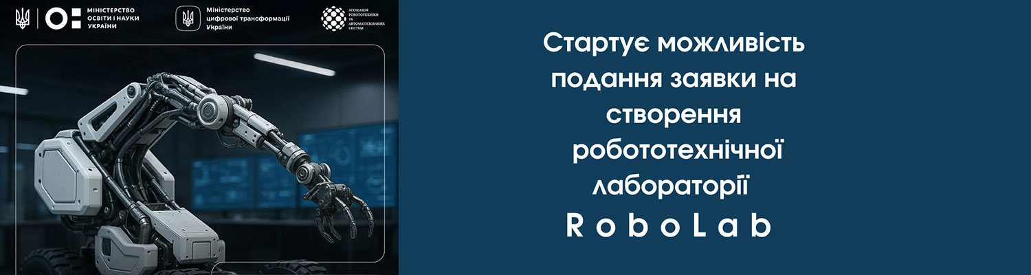Стартує можливість подання заявки на створення робототехнічної лабораторії RoboLab