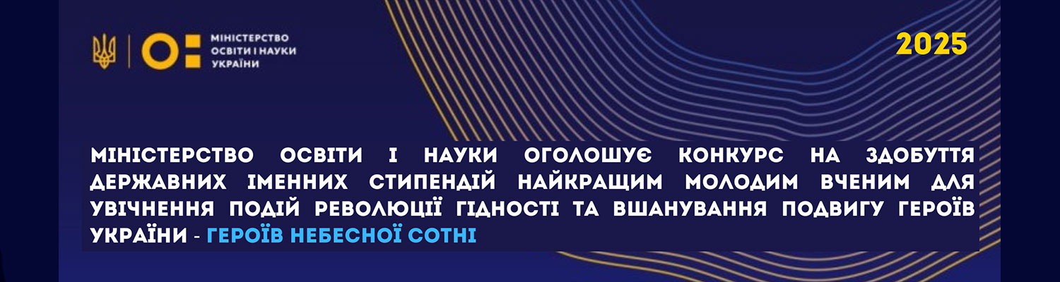 ПОЧАТОК КОНКУРСУ НА ЗДОБУТТЯ ДЕРЖАВНИХ ІМЕННИХ СТИПЕНДІЙ НАЙКРАЩИМ МОЛОДИМ ВЧЕНИМ ДЛЯ УВІЧНЕННЯ ПОДІЙ РЕВОЛЮЦІЇ ГІДНОСТІ ТА ВШАНУВАННЯ ПОДВИГУ ГЕРОЇВ УКРАЇНИ – ГЕРОЇВ НЕБЕСНОЇ СОТНІ