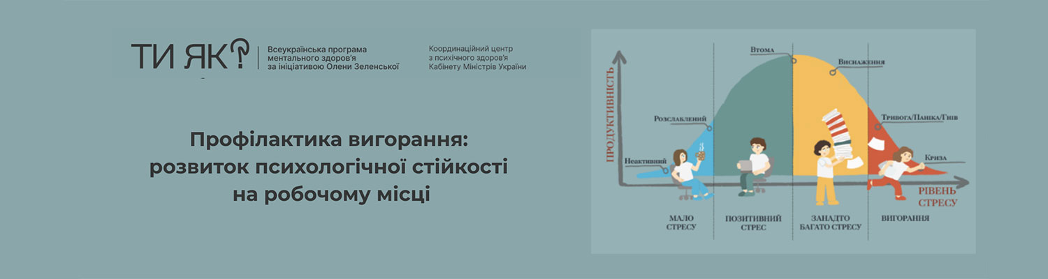 Долучайтеся до курсу «Профілактика вигорання: розвиток психологічної стійкості на робочому місці»