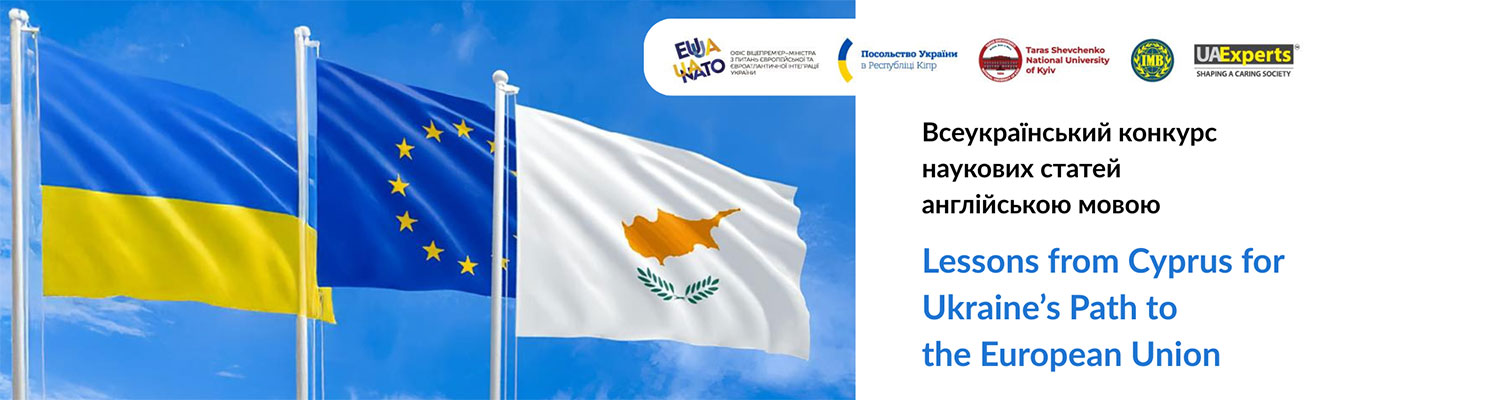 Всеукраїнський конкурс наукових статей англійською мовою на тему «Lessons from Cyprus for Ukraine’s Path to the European Union»