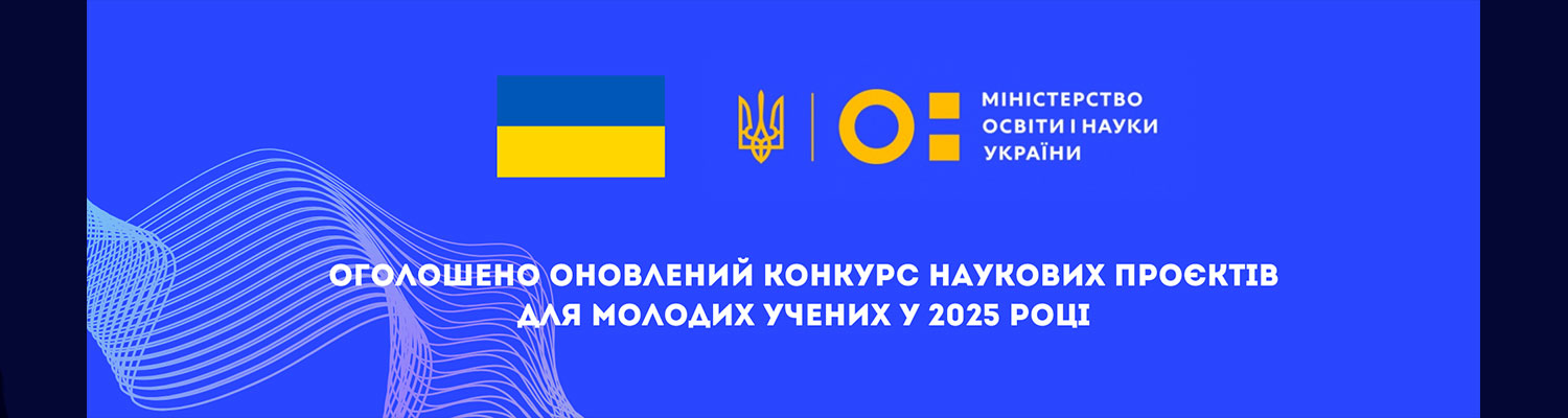 МОН оголосило оновлений конкурс наукових проєктів для молодих учених