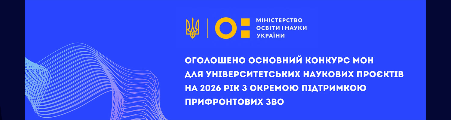 Оголошено основний конкурс МОН для університетських наукових проєктів на 2026 рік з окремою підтримкою прифронтових ЗВО