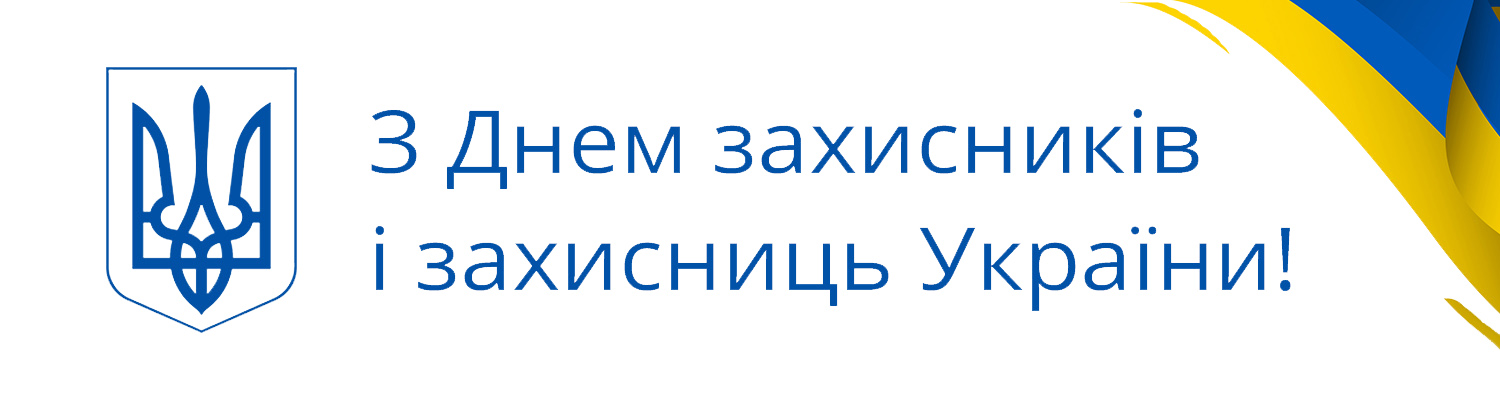 З ДНЕМ ЗАХИСНИКІВ І ЗАХИСНИЦЬ УКРАЇНИ!