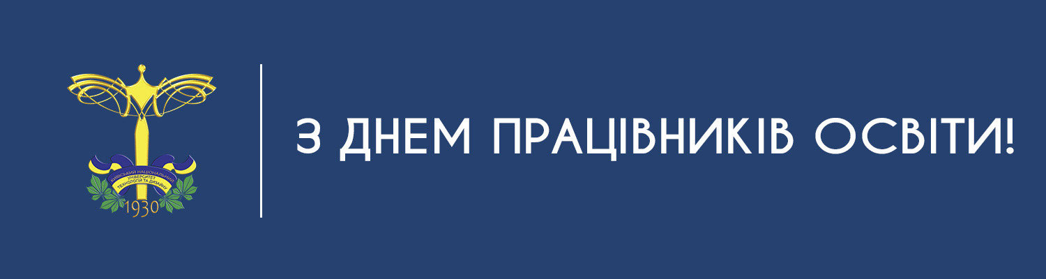 З ДНЕМ ПРАЦІВНИКІВ ОСВІТИ!