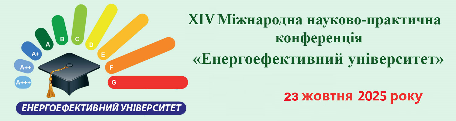 XІV МІЖНАРОДНА НАУКОВО-ПРАКТИЧНА КОНФЕРЕНЦІЯ «ЕНЕРГОЕФЕКТИВНИЙ УНІВЕРСИТЕТ»