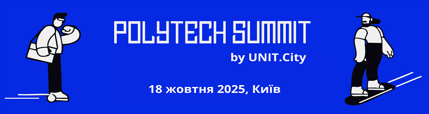 Запрошуємо долучитися до роботи PolyTECH Summit від UNIT.City