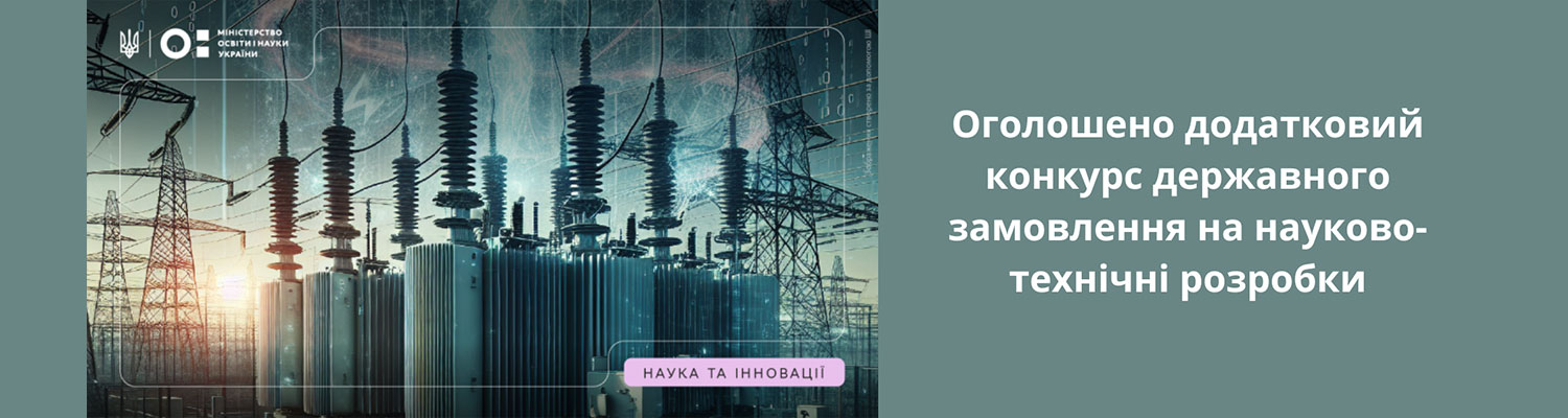 Оголошено додатковий конкурс державного замовлення на науково-технічні розробки