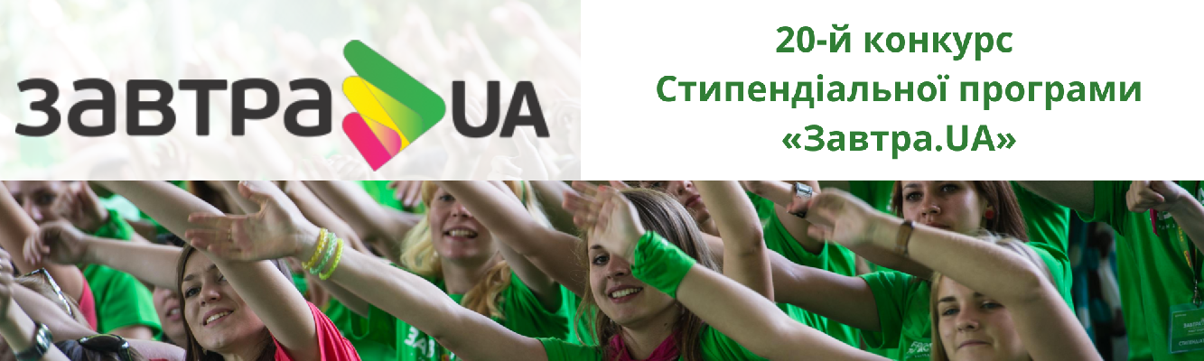 Розпочався 20-й конкурс Стипендіальної програми «Завтра.UA»