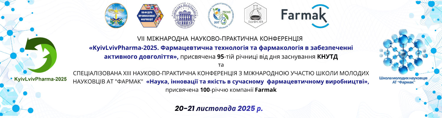 VIІ Міжнародна науково-практична конференція «KyivLvivPharma-2025. Фармацевтична технологія та фармакологія в забезпеченні активного довголіття»