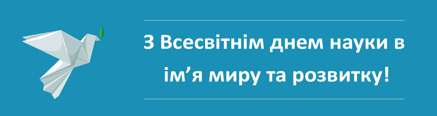 ВСЕСВІТНІЙ ДЕНЬ НАУКИ В ІМ’Я МИРУ І РОЗВИТКУ!
