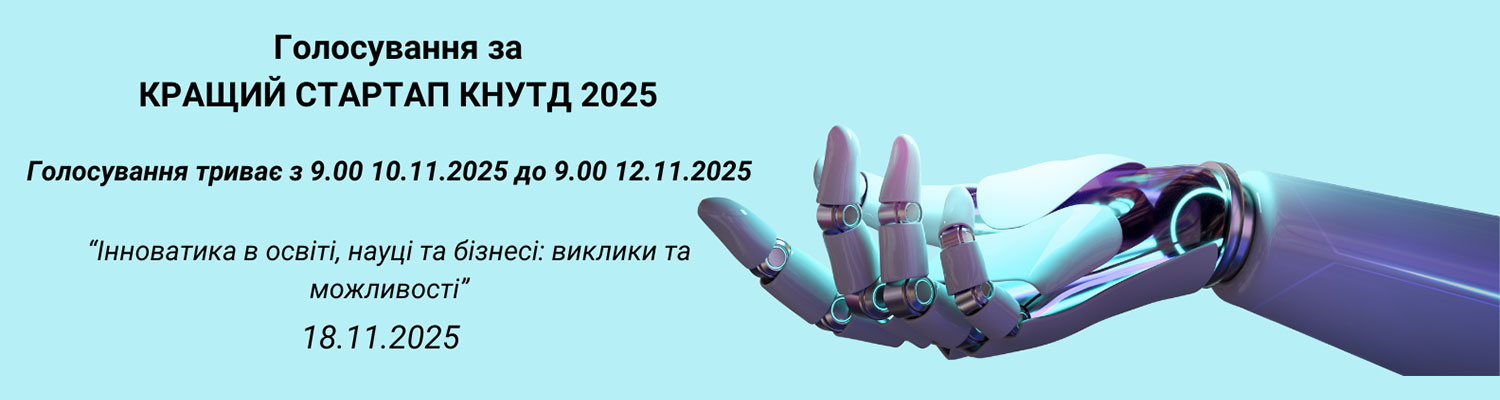 Конкурс стартапів КНУТД 2025