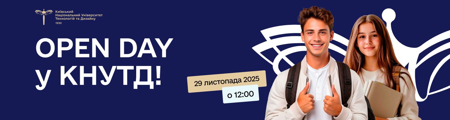 Запрошуємо на OPEN DAY у КНУТД!