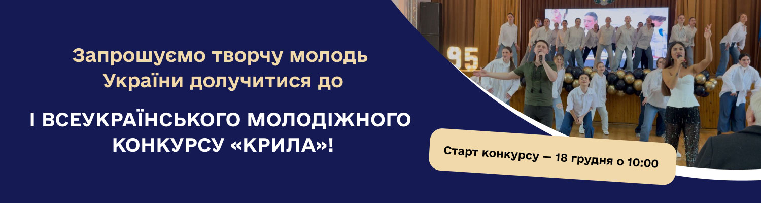 Розпочинається реєстрація на І Всеукраїнський молодіжний творчий конкурс  «КРИЛА»